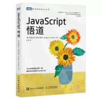 Javacript悟道 [美]道格拉斯&middot;克罗克福德（Dougla Crockford） 著 死月（