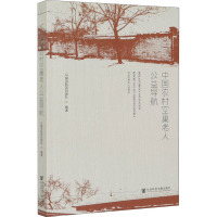 中国农村空巢老人公益导航 公益导航项目团队 编 婚姻家庭 婚恋