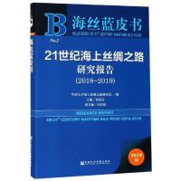 (2018-2019)21世纪海上丝绸之路研究报告 贾益民主编 著 无 编 无 译 靠前合作,海上丝绸之路,海上运输