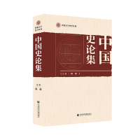 中国史论集