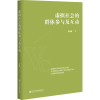 虚拟社会的群体参与及互动