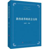 教育改革的社会支持 吴康宁 等 著 教学方法及理论 育儿其他