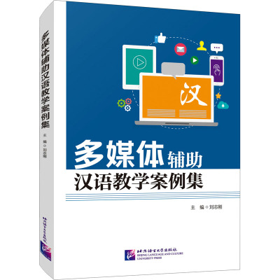 多媒体辅助汉语教学案例集 刘志刚 编 语言－汉语 语言文字