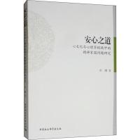 安心之道 心文化与心理学视域中的精神家园问题研究 彭鹏 著 中外文化 社会科学总论