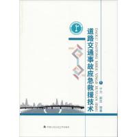 道路交通事故应急救援技术 于力,邢志 等 著 交通运输 交通/运输