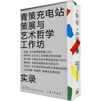 青策充电站 策展与艺术哲学工作坊 孙向晨,龚彦 编 美术理论 艺术理论(新)