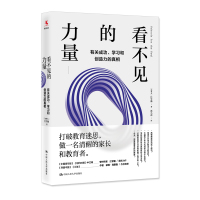 看不见的力量：有关成功、学习和创造力的真相 （加拿大）江学勤 著 教学方法及理论 育儿其他