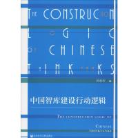 中国智库建设行动逻辑