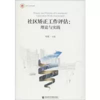 社区矫正工作评估:理论与实践