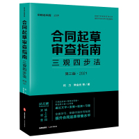 合同起草审查指南:三观四步法(第三版·2021)