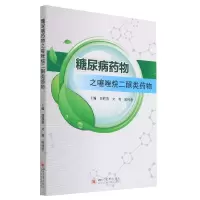 糖尿病药物之噻唑烷二酮类药物