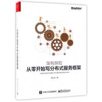 架构探险(从零开始写分布式服务框架)