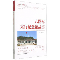 八路军太行纪念馆故事/中国纪念馆故事
