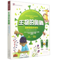 生物的奥秘(破解基因的密码)