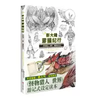 新大陆素描纪行 : 怪物猎人 世界 编纂者日记