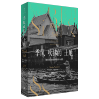 季风吹拂的土地(现代东南亚的碎裂与重生)