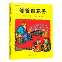 爸爸做家务 精装全彩 世界童书宝库 糖果鱼 3-6岁绘本