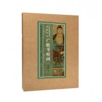 宾夕法尼亚大学博物馆藏广胜寺壁画/历代名绘真赏