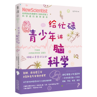 给忙碌青少年讲脑科学:破解人类意识之谜