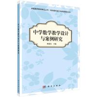 中学数学教学设计与案例研究/学科教学设计与案例研究系列/卓越教师教育精品丛书