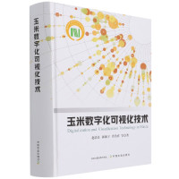 玉米数字化可视化技术(精)