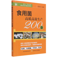食用菌高质高效生产200题