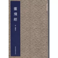 灵飞经/中国历代翰墨精粹
