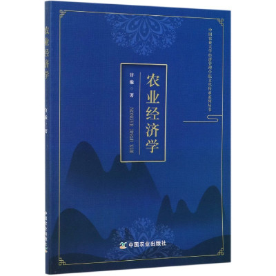 农业经济学/中国农业大学经济管理学院文化传承系列丛书