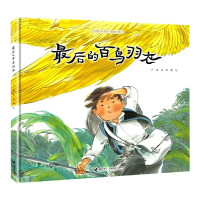后的百鸟羽衣(精)/中国民间想象力图画书系列