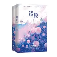 错撩:全2册 普通版飞机盒