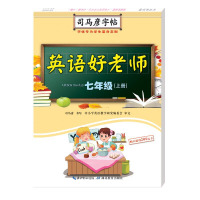 英语好老师(7上人教版新目标英语)/司马彦字帖