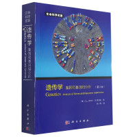 遗传学(基因和基因组分析第8版)/生命科学名著