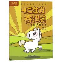 十二生肖奇遇记(7小马啊午的奔跑)