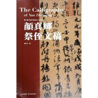 颜真卿祭侄文稿/历代经典墨迹放大系列图典