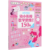 小马宝莉幼小衔接数学思维训练150题(基础级下)