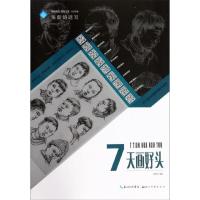 7天画好头/张新鸽速写