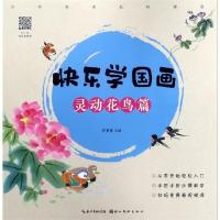 快乐学国画(灵动花鸟篇)/少年美术名师课堂