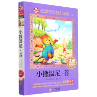 小熊温尼&middot;菩(注音美绘本)/小学生课外阅读经典丛书
