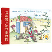 老奶奶和她的宠物们/聪明豆绘本系列