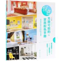 悦色(无限可能的家居配色手册)