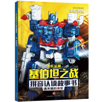 通天晓的决定/变形金刚塞伯坦之战拼音认读故事书