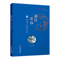 通经活络(针刺疗法临证应用)/传统医学宝库丛书