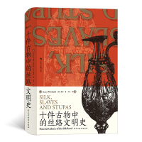 汗青堂077 十件古物中的丝路文明史 汉学家卜正民大力 十件古物讲述各自跌宕 人生 层层破解