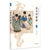 古今书家事/书法有意思