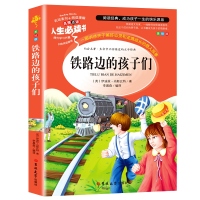 铁路边的孩子们(美绘版)/人生书