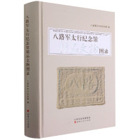 八路军太行纪念馆精品文物图录(精)