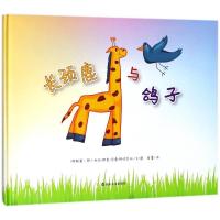 长颈鹿与鸽子(精)