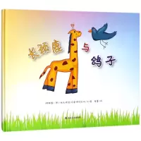 长颈鹿与鸽子(精)