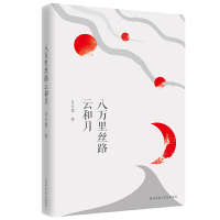 八万里丝路云和月/云儒文汇