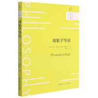 现象学导论/哲学课